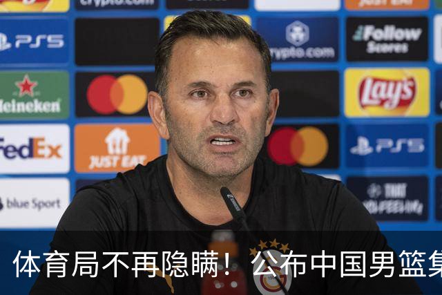 体育局不再隐瞒！公布中国男篮集训备战经费，难怪全员要求写总结