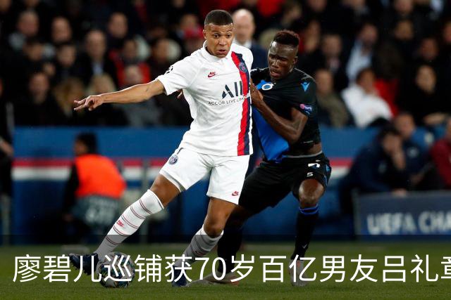 廖碧儿巡铺获70岁百亿男友吕礼章低调同行 罕见同框流露甜蜜 日前默认忘年恋暗示将要结婚？