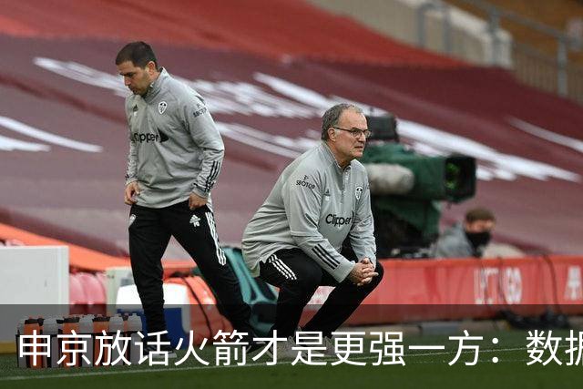 申京放话火箭才是更强一方：数据赢了我们，经验打败了我们