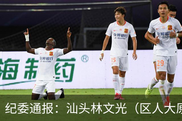 纪委通报：汕头林文光（区人大原副主任）被开除公职！移送审查起诉！