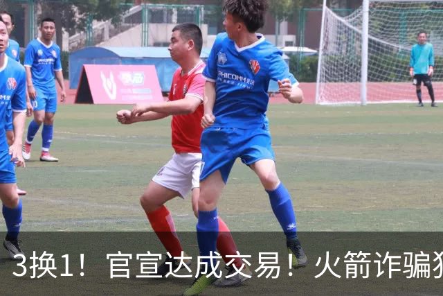 3换1！官宣达成交易！火箭诈骗犯二次换队